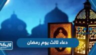 دعاء ثالث يوم رمضان مكتوب 2024