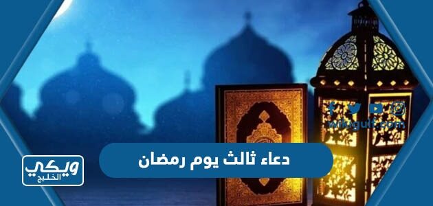 دعاء ثالث يوم رمضان