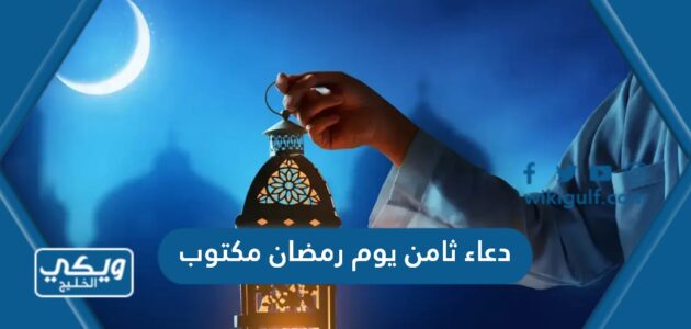 دعاء ثامن يوم رمضان مكتوب