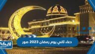 دعاء ثاني يوم رمضان 2024 صور