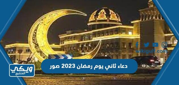 دعاء ثاني يوم رمضان 2023 صور