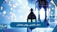 دعاء خامس يوم رمضان مكتوب 2024