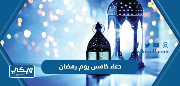 دعاء خامس يوم رمضان