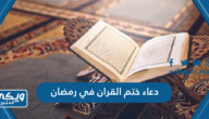 دعاء ختم القران في رمضان قصير مكتوب