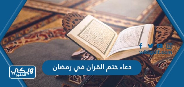 دعاء ختم القران في رمضان