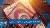 دعاء ختم القران في رمضان السديس مكتوب