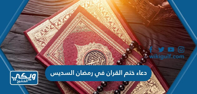 دعاء ختم القران في رمضان السديس