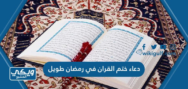 دعاء ختم القران في رمضان طويل