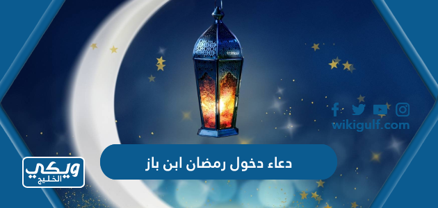 دعاء دخول رمضان ابن باز