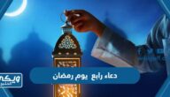 دعاء رابع يوم رمضان مكتوب 2024