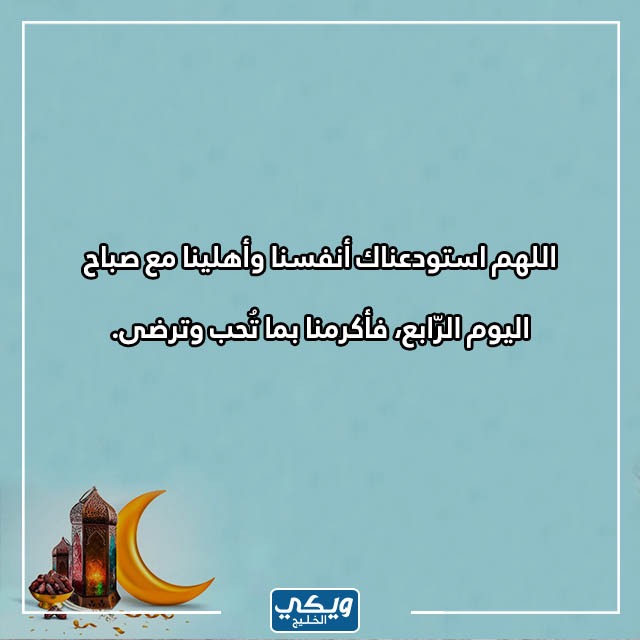 دعاء رابع يوم رمضان 2023 بالصور 