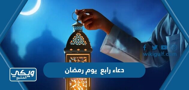 دعاء رابع يوم رمضان