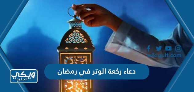 دعاء ركعة الوتر في رمضان