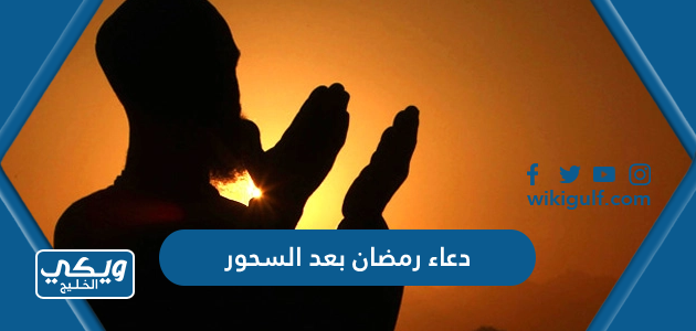 دعاء رمضان بعد السحور