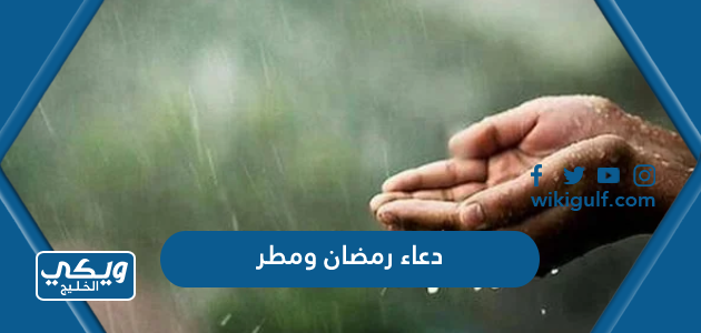 دعاء رمضان ومطر