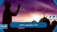 دعاء سابع يوم رمضان مكتوب 2024