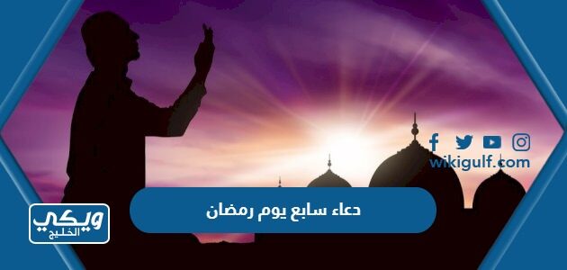 دعاء سابع يوم رمضان