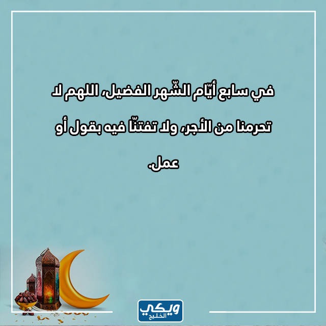 دعاء سابع يوم رمضان مكتوب 2023