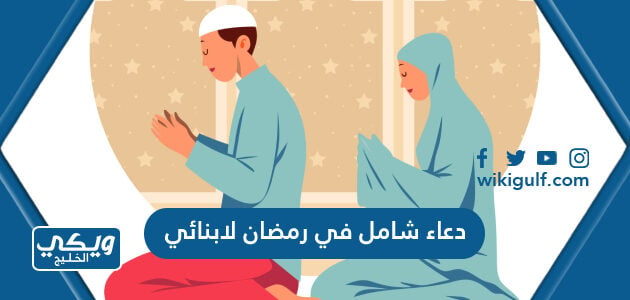 دعاء شامل في رمضان لابنائي