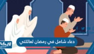 دعاء شامل في رمضان 2024 لعائلتي