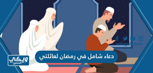 دعاء شامل في رمضان لعائلتي