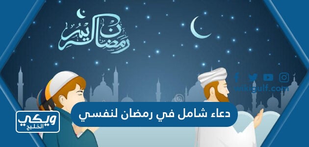 دعاء شامل في رمضان لنفسي