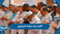 تحميل دعاء صلاة التراويح pdf كامل 2024