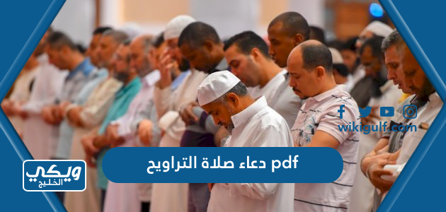 دعاء صلاة التراويح pdf