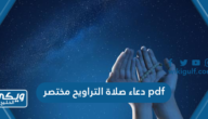 دعاء صلاة التراويح مكتوب مختصر في شهر رمضان Pdf