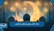 دعاء عاشر يوم رمضان مكتوب 2024