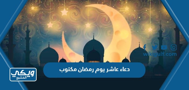 دعاء عاشر يوم رمضان مكتوب