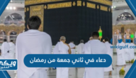 دعاء اللهم في ثاني جمعة من رمضان 2024