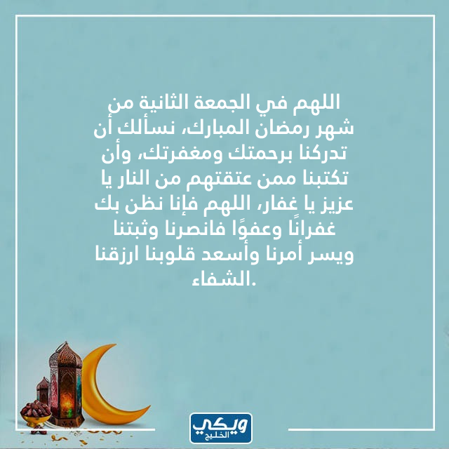 دعاء في ثاني جمعة من رمضان بالصور