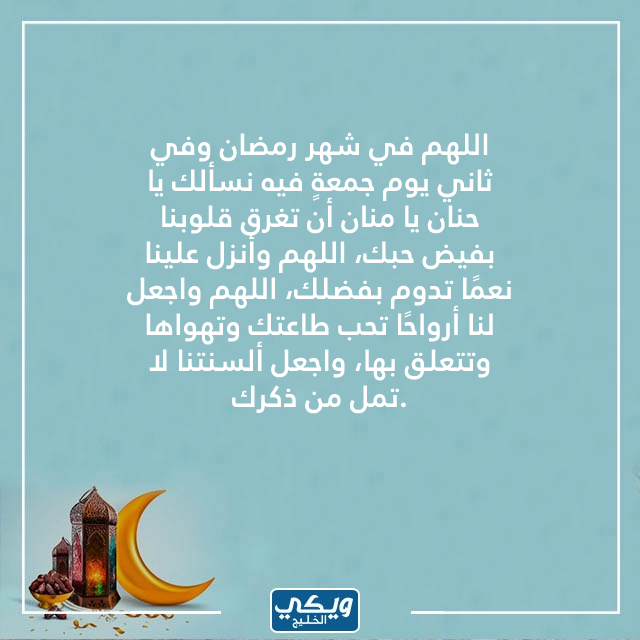 دعاء في ثاني جمعة من رمضان بالصور