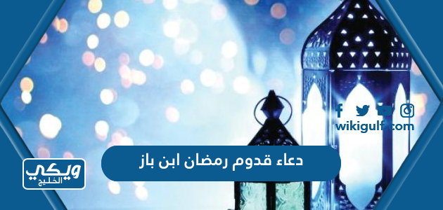 دعاء قدوم رمضان ابن باز