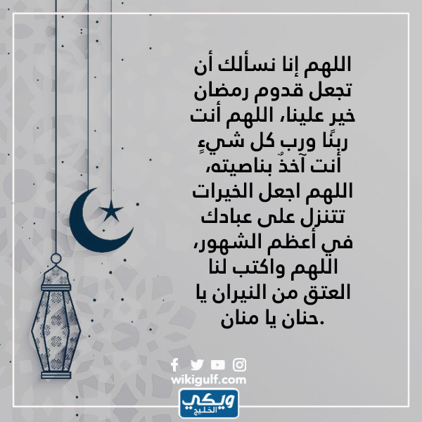 دعاء قدوم شهر رمضان المبارك