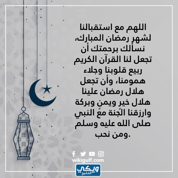 دعاء قدوم شهر رمضان المبارك