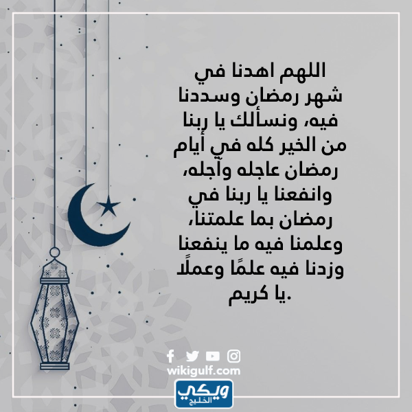 دعاء قدوم شهر رمضان المبارك