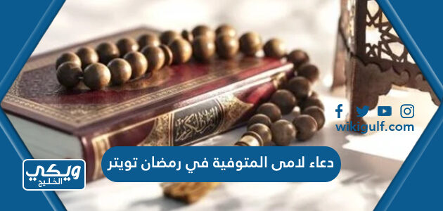 دعاء لامى المتوفية في رمضان تويتر