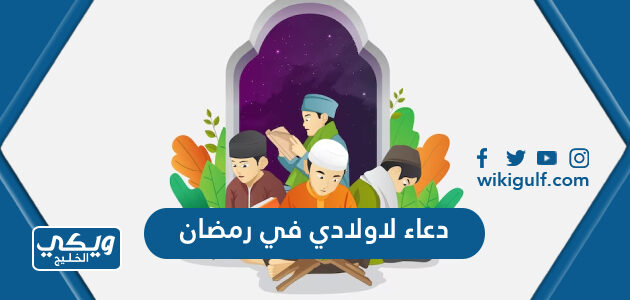 دعاء لاولادي في رمضان