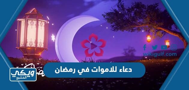 دعاء للاموات في رمضان