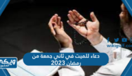 دعاء للميت في ثاني جمعة من رمضان 2024