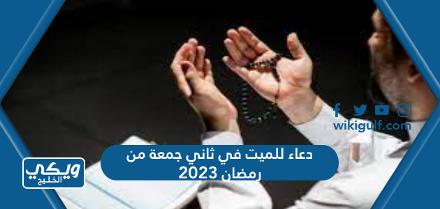 دعاء للميت في ثاني جمعة من رمضان 2023