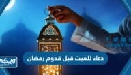 دعاء للميت قبل قدوم رمضان مكتوب ومؤثر