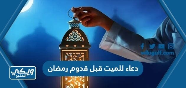 دعاء للميت قبل قدوم رمضان