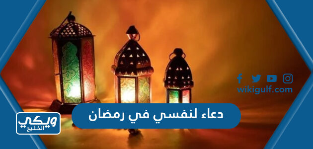 دعاء لنفسي في رمضان