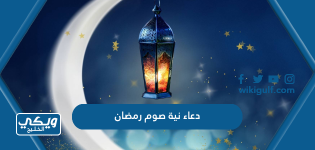 دعاء نية صوم رمضان