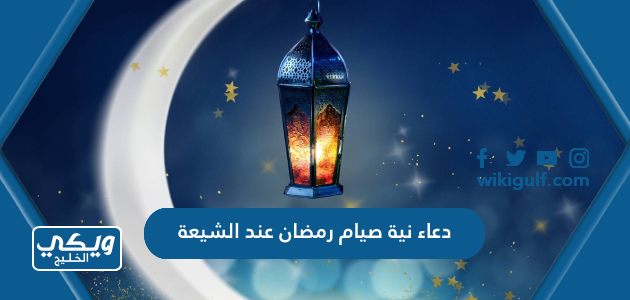 دعاء نية صيام رمضان عند الشيعة