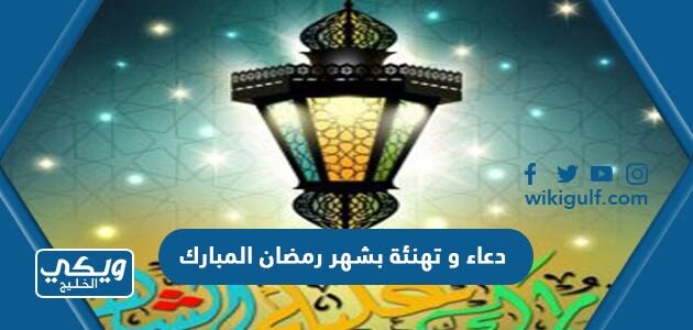 دعاء و تهنئة بشهر رمضان المبارك