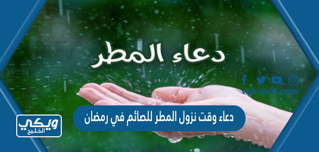 دعاء وقت نزول المطر للصائم في رمضان